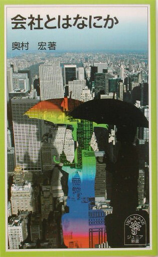 【中古】会社とはなにか/岩波書店/奥村宏（新書）