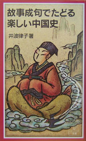 【中古】故事成句でたどる楽しい中国史/岩波書店/井波律子（新書）