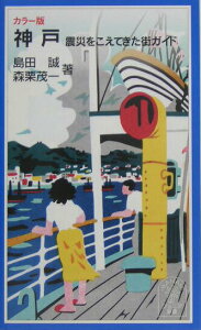 【中古】神戸 震災をこえてきた街ガイド/岩波書店/島田誠(画廊オ-ナ-)(新書)