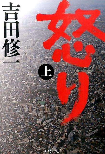 【中古】怒り 上/中央公論新社/吉田修一（文庫）