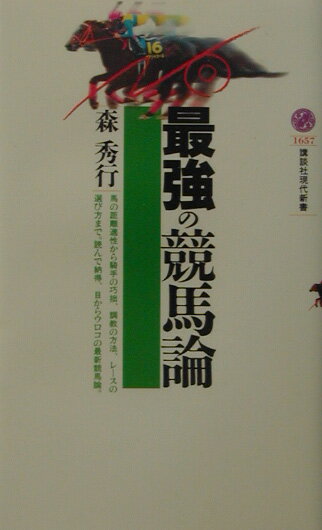 【中古】最強の競馬論/講談社/森秀行（新書）