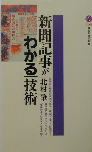 【中古】新聞記事が「わかる」技術/講談社/北村肇（新書）