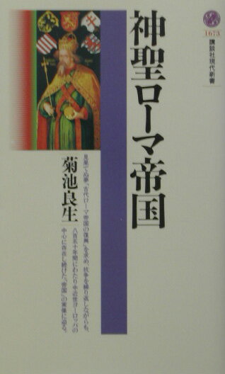 【中古】神聖ロ-マ帝国/講談社/菊池良生（新書）(3.0)