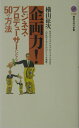 【中古】企画力! ビジネス・プロデュ-サ-になる50の方法/講談社/横山征次(新書)