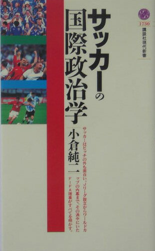 【中古】サッカ-の国際政治学/講談社/小倉純二（新書）