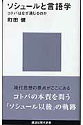 【中古】ソシュ-ルと言語学 コトバはなぜ通じるのか/講談社/町田健(新書)