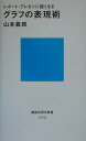 【中古】グラフの表現術 レポ-ト・プレゼンに強くなる/講談社/山本義郎(新書)