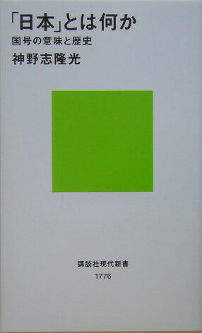 【中古】「日本」とは何か 国号の意味と歴史/講談社/神野志隆光（新書）