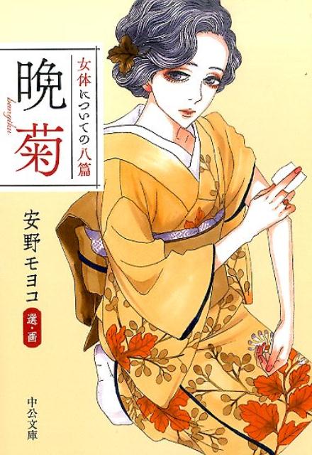 【中古】晩菊 女体についての八篇/中央公論新社/安野モヨコ（文庫）