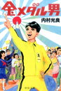 【中古】金メダル男/中央公論新社/内村光良(文庫)