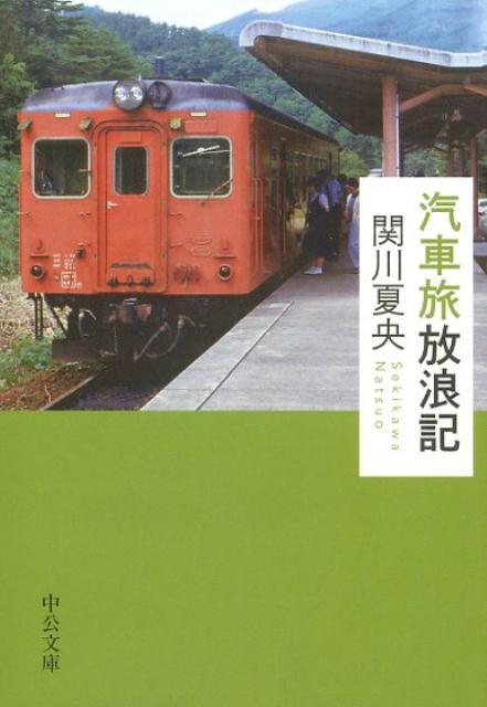 乐天商城 - 【中古】汽車旅放浪記/中央公論新社/関川夏央（文庫）