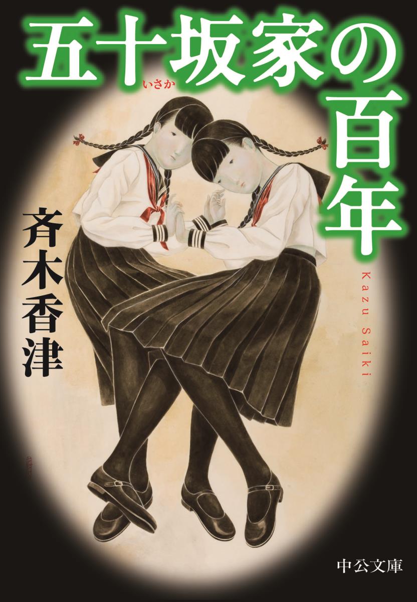 Other - 【中古】五十坂家の百年/中央公論新社/斉木香津（文庫）