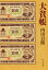 【中古】大貧帳/中央公論新社/内田百□(文庫) 597円