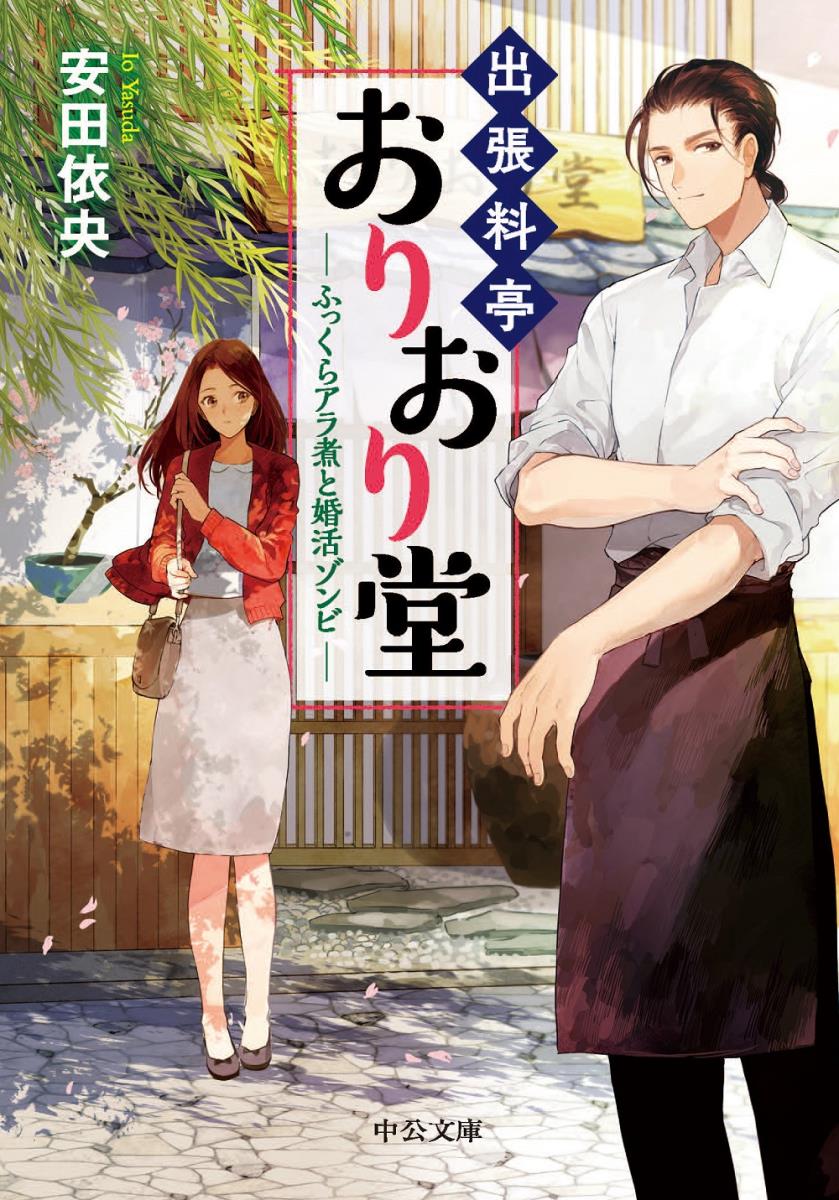 【中古】出張料亭おりおり堂　ふっくらアラ煮と婚活ゾンビ/中央公論新社/安田依央（文庫）