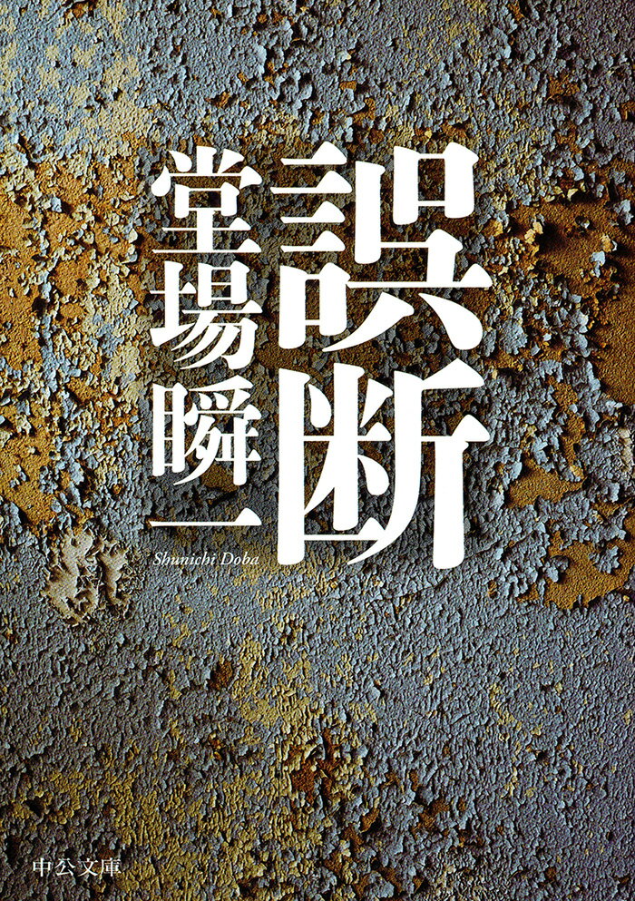 【中古】誤断/中央公論新社/堂場瞬一（文庫）
