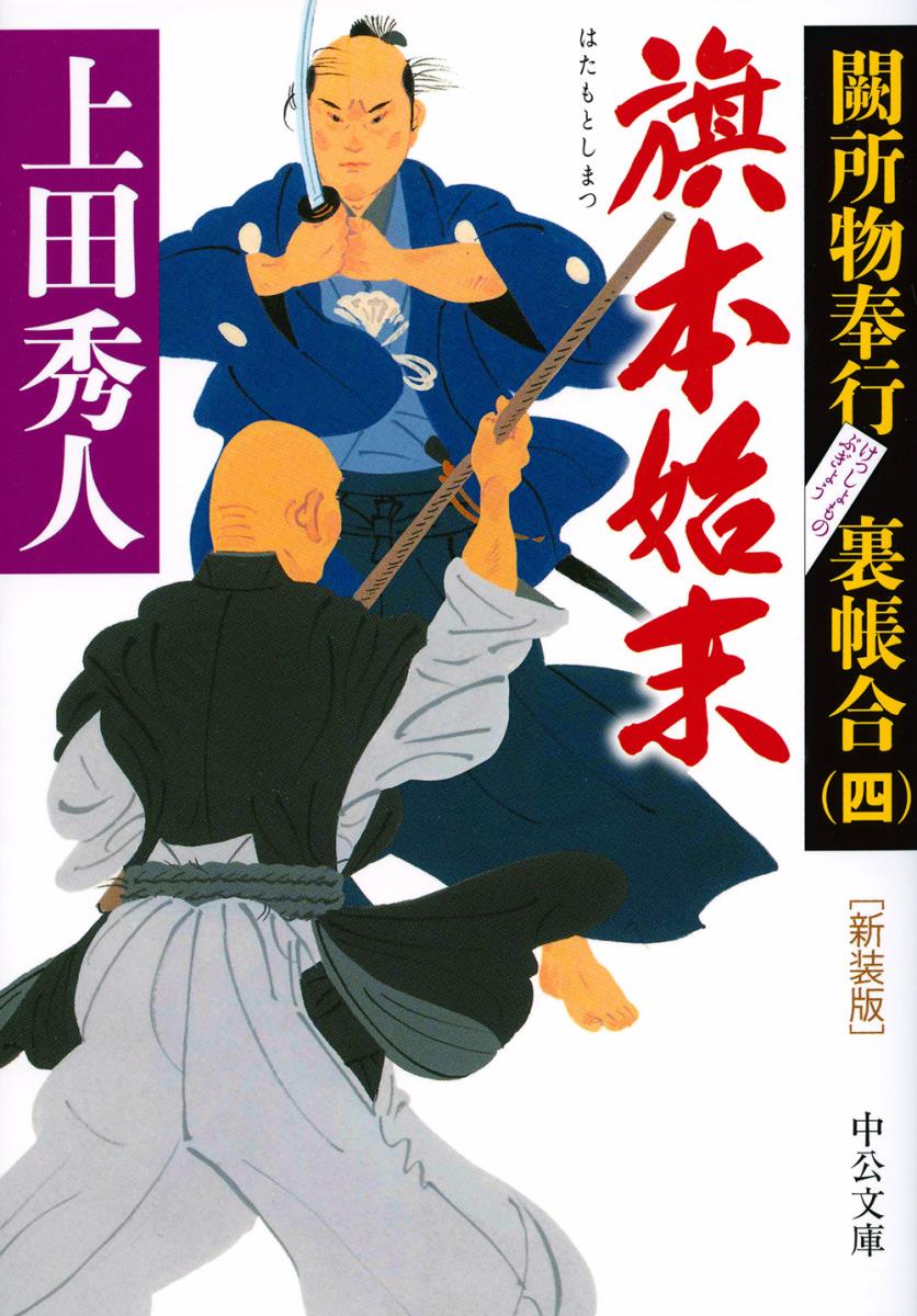 【中古】旗本始末 闕所物奉行裏帳合　四 新装版/中央公論新社/上田秀人（文庫）