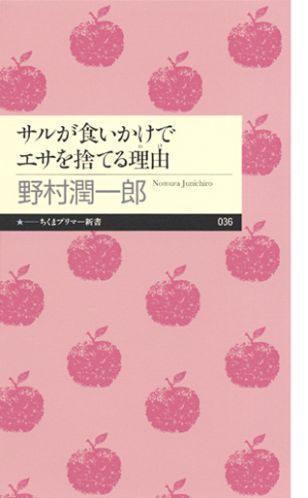 【中古】サルが食いかけでエサを捨てる理由（わけ）/筑摩書房/野村潤一郎（新書）