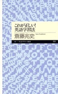 【中古】これが正しい！英語学習法/筑摩書房/斎藤兆史（新書）