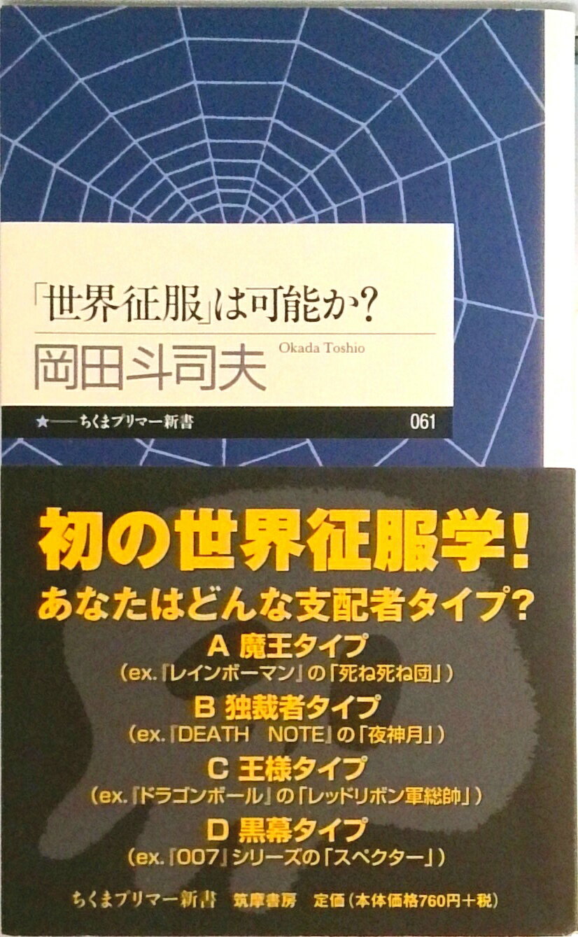 【中古】「世界征服」は可能か？/筑摩書房/岡田斗司夫（新書）
