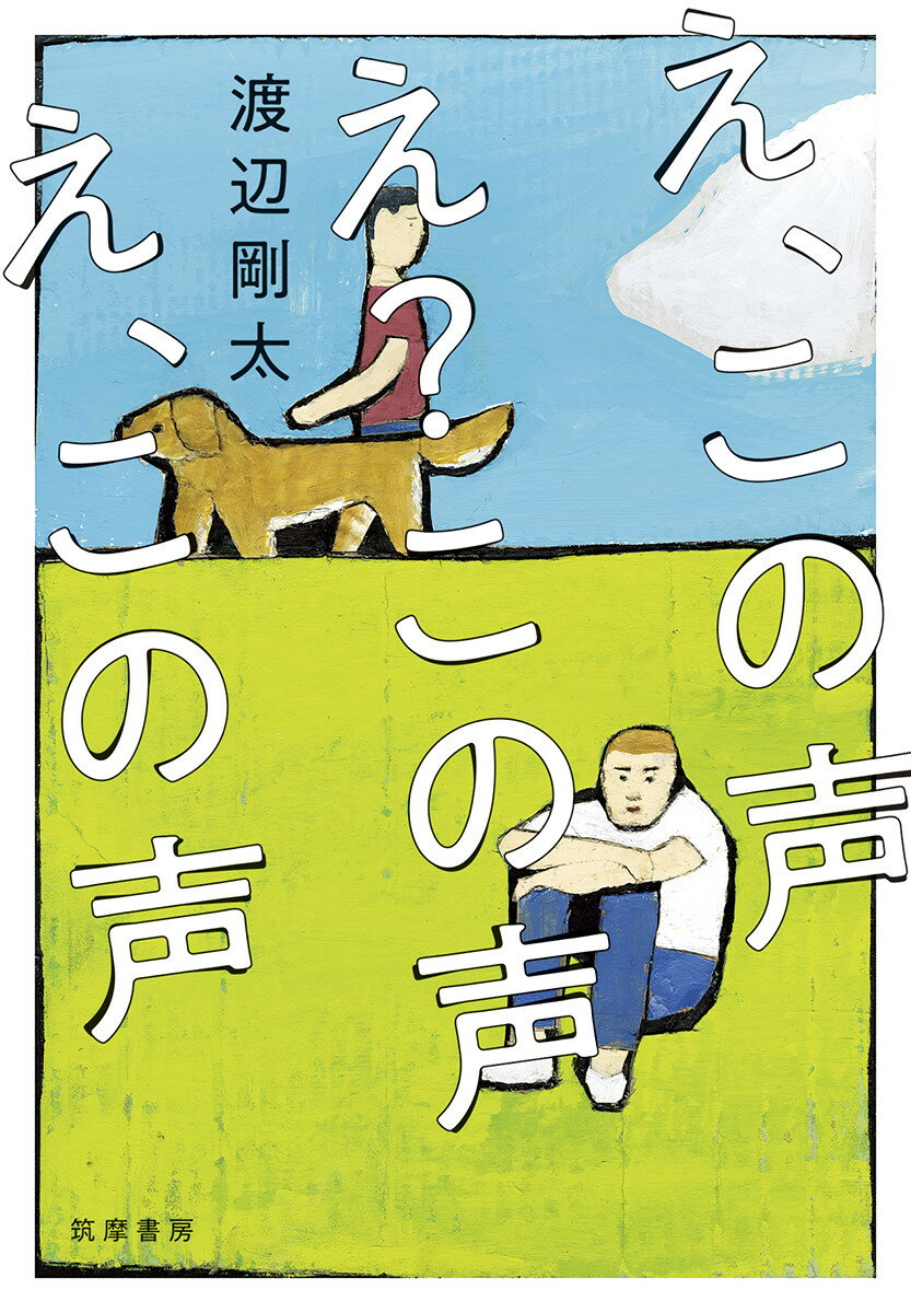 【中古】え、この声え？この声え、この声/筑摩書房/渡辺剛太（単行本（ソフトカバー））