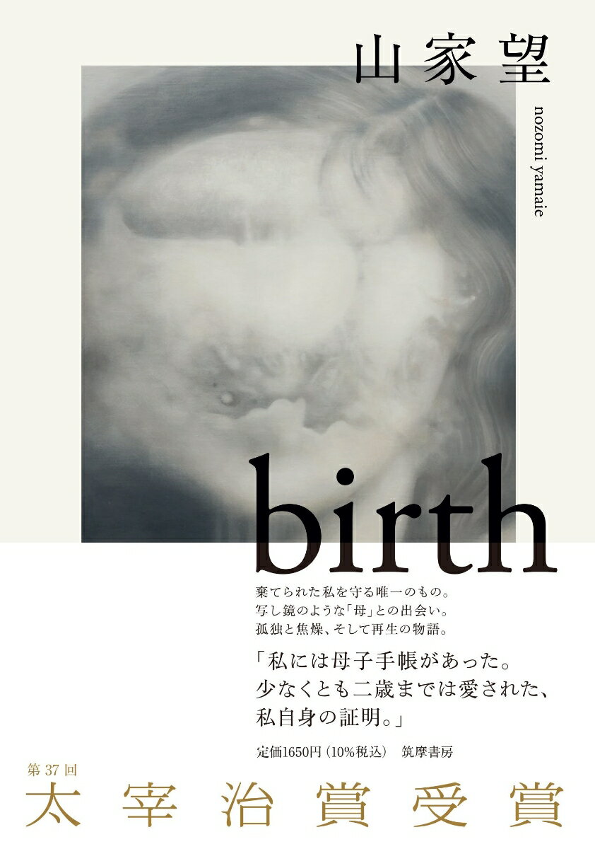 【中古】birth/筑摩書房/山家望（単行本）