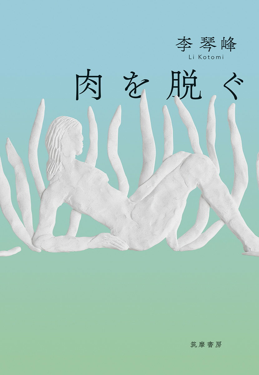【中古】肉を脱ぐ/筑摩書房/李琴峰（単行本（ソフトカバー））