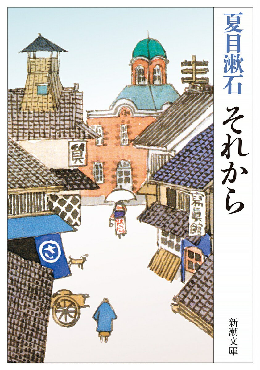 【中古】それから/新潮社/夏目漱石（文庫）
