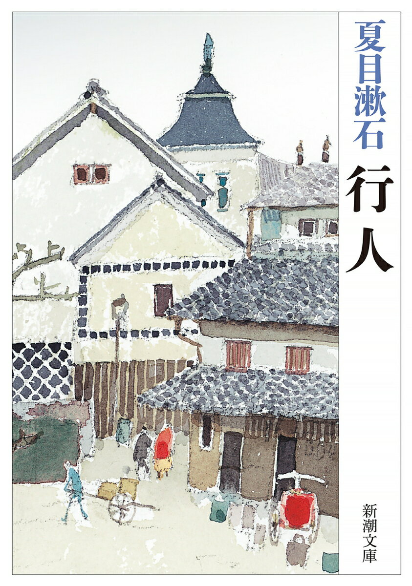 【中古】行人/新潮社/夏目漱石（文庫）