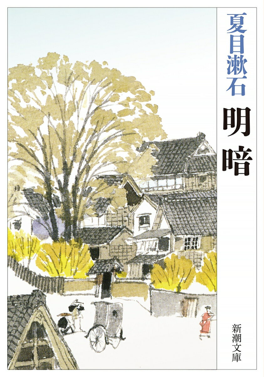 【中古】明暗/新潮社/夏目漱石（文庫）