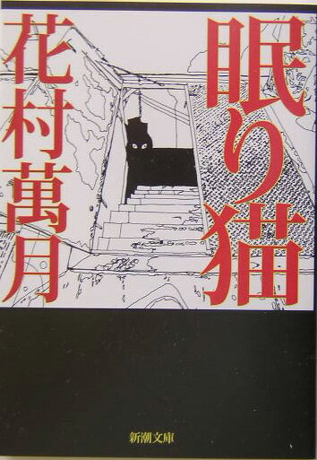 【中古】眠り猫/新潮社/花村萬月（文庫）