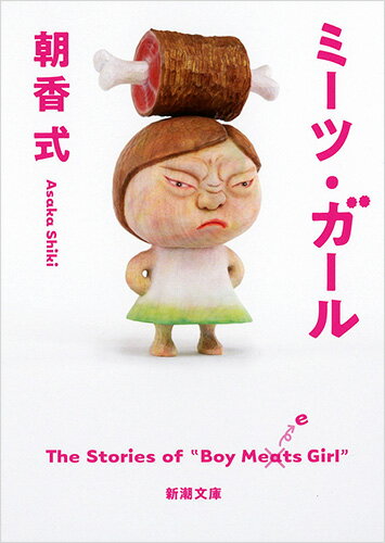 【中古】ミーツ・ガール/新潮社/朝香式（文庫）