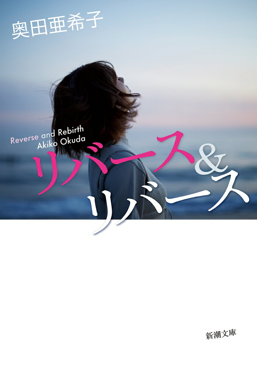 【中古】リバース＆リバース/新潮社/奥田亜希子（文庫）