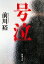 【中古】号泣/新潮社/前川裕(文庫) 329円
