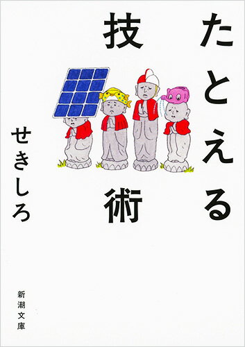 【中古】たとえる技術/新潮社/せきしろ（文庫）