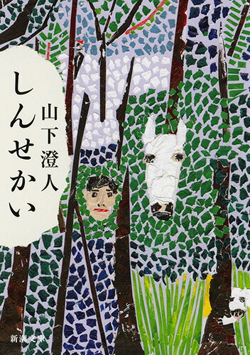 【中古】しんせかい/新潮社/山下澄人（文庫）