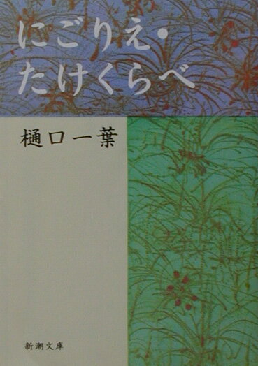 【中古】にごりえ／たけくらべ/新潮社/樋口一葉（文庫）