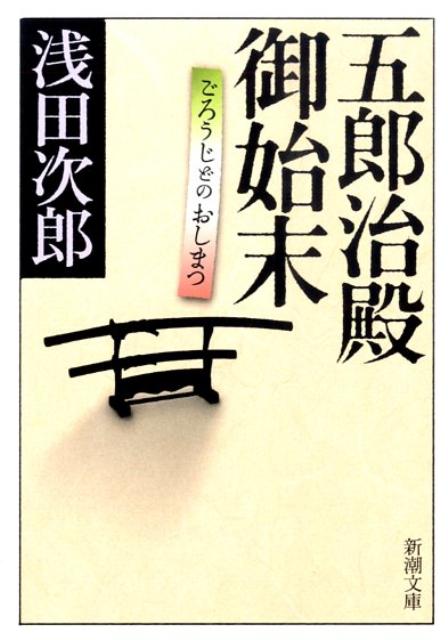 【中古】五郎治殿御始末/新潮社/浅田次郎（文庫）