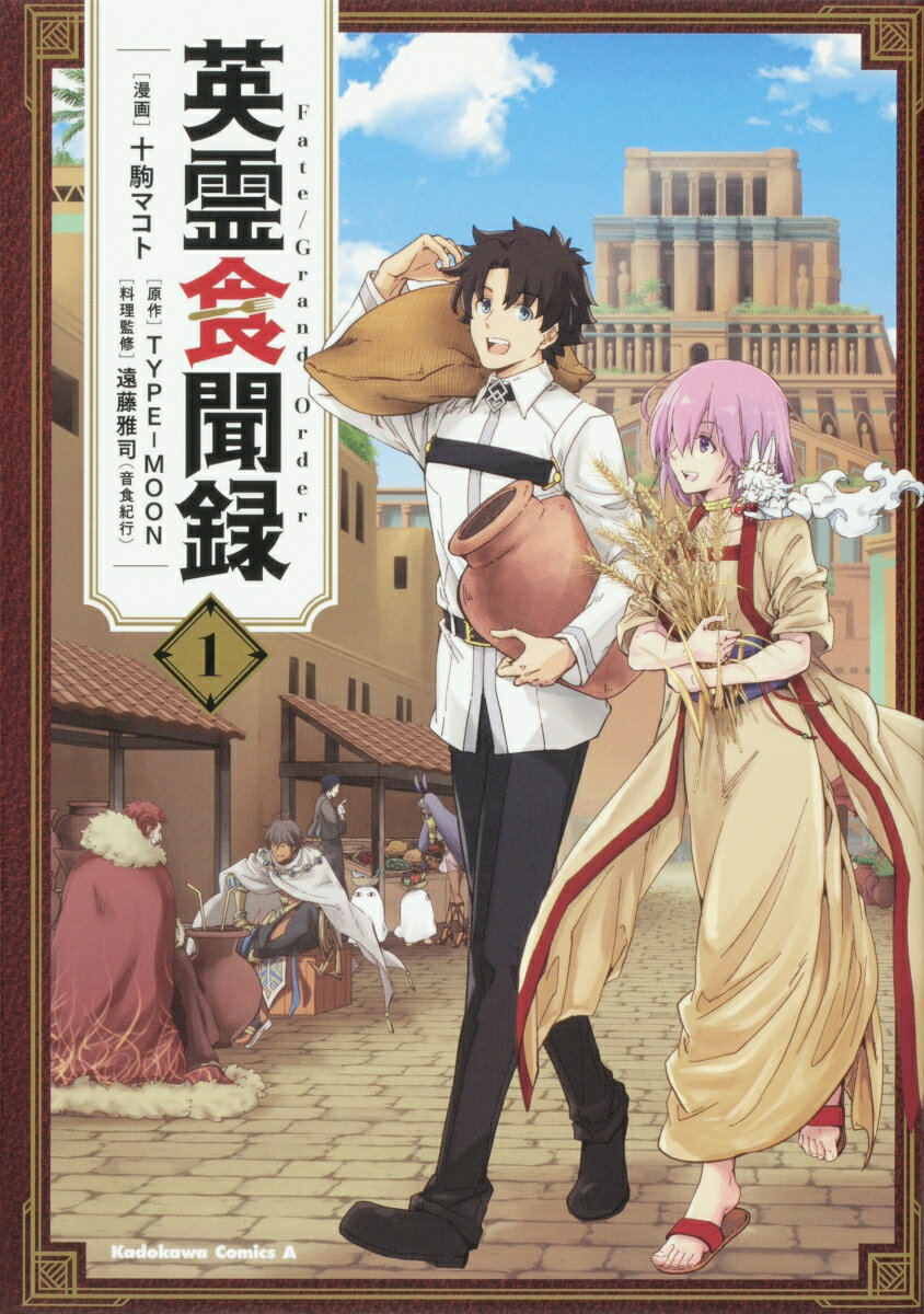 【中古】英霊食聞録 Fate／Grand　Order 1/KADOKAWA/十駒マコト（コミック）