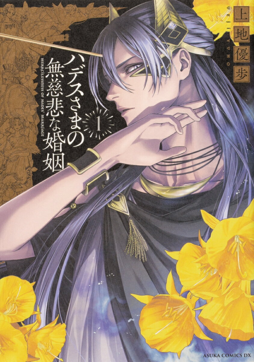 【中古】ハデスさまの無慈悲な婚姻 1/KADOKAWA/上地優歩（コミック）