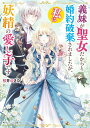 【中古】義妹が聖女だからと婚約破棄されましたが、私は妖精の愛し子です/KADOKAWA/桜井ゆきな(文庫)