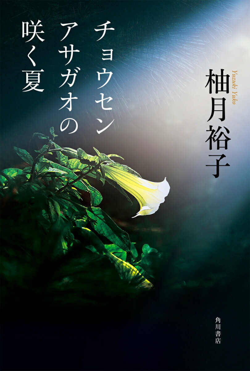 【中古】チョウセンアサガオの咲く夏/KADOKAWA/柚月裕子（単行本）