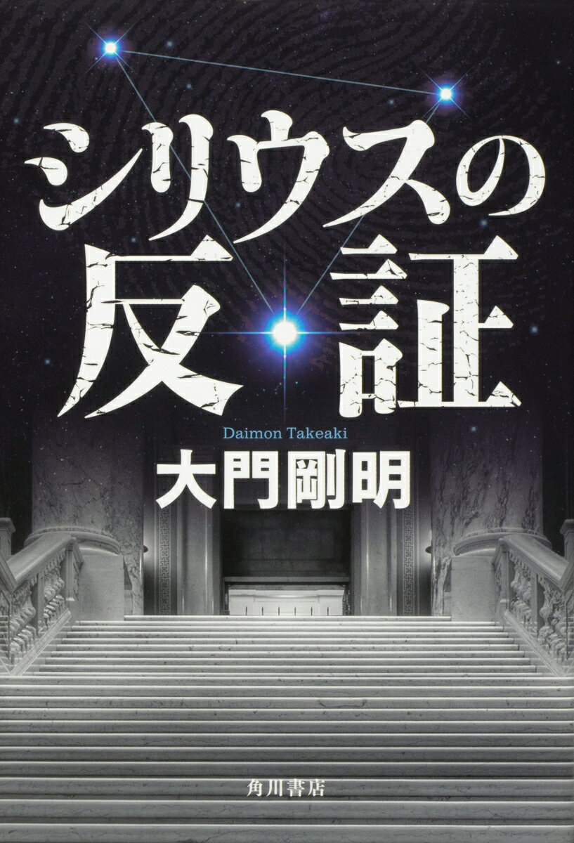 【中古】シリウスの反証/KADOKAWA/大門剛明（単行本）