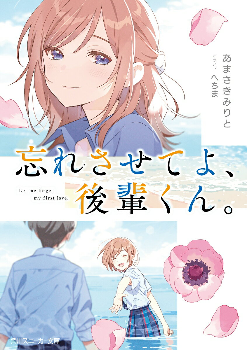 【中古】忘れさせてよ 後輩くん。/KADOKAWA/あまさきみりと（文庫）