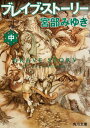 【中古】ブレイブ・スト-リ- 中/角川書店/宮部みゆき(文庫)