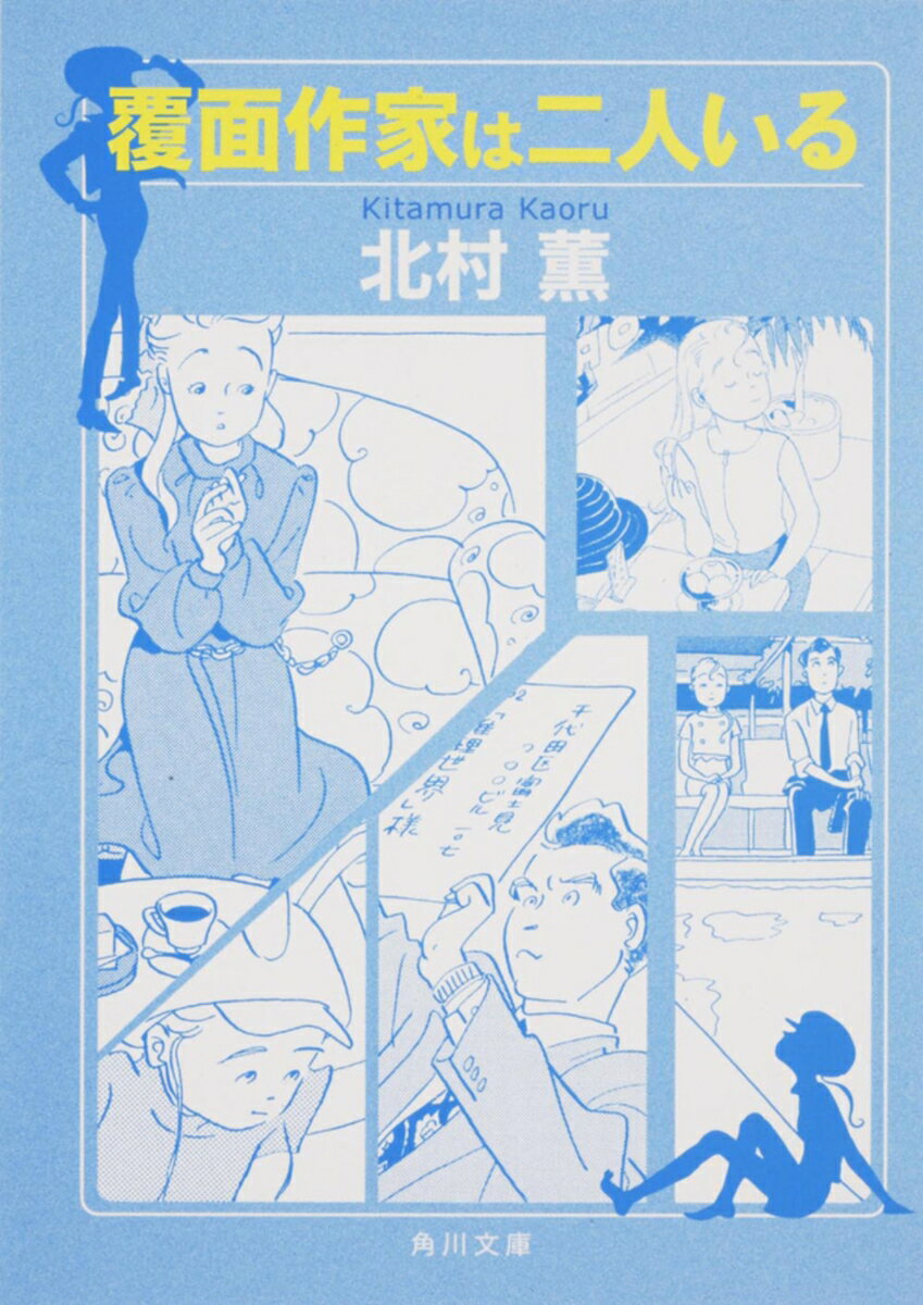 【中古】覆面作家は二人いる/角川書店/北村薫（文庫）