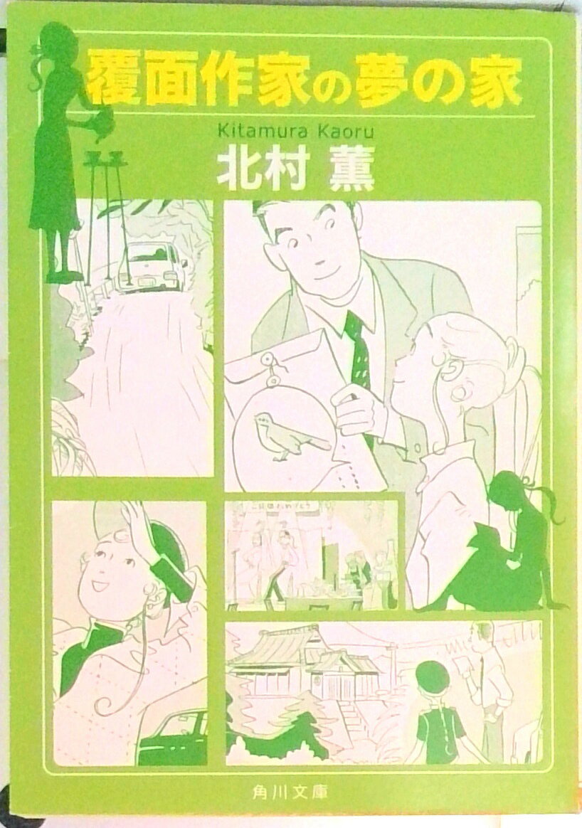 【中古】覆面作家の夢の家/角川書店/北村薫（文庫）