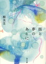 【中古】雨と夢のあとに/角川書店/柳美里(文庫)