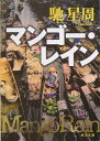 【中古】マンゴ-・レイン/角川書店/馳星周(文庫)
