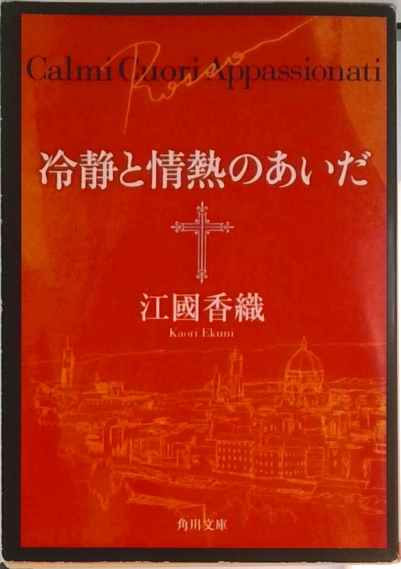 【中古】冷静と情熱のあいだ Rosso/角川書店/江國香織（文庫）