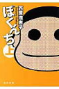 【中古】ぼくんち 上/角川書店/西原理恵子(文庫)